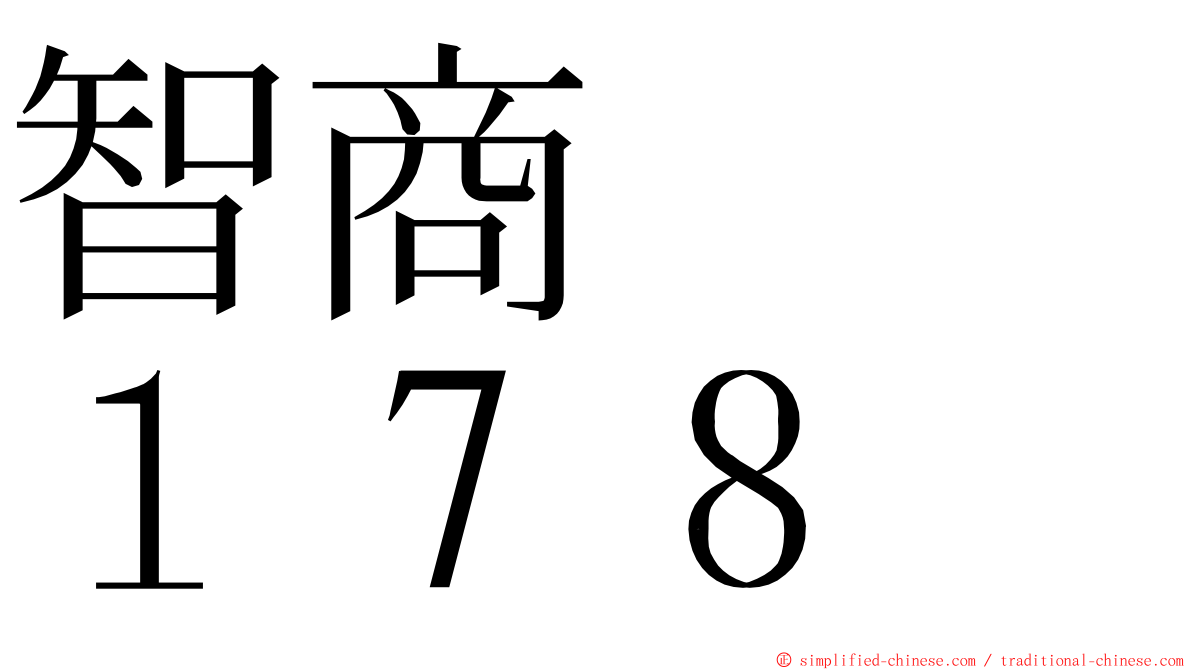 智商　　１７８ ming font